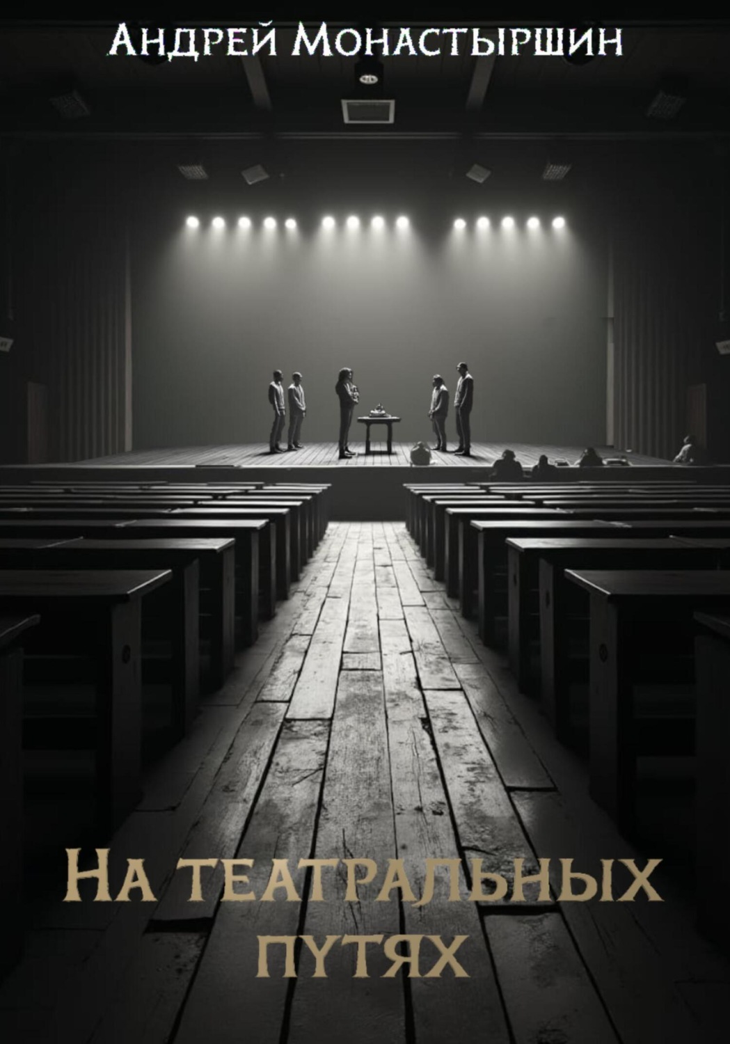Обложка книги «На театральных путях»