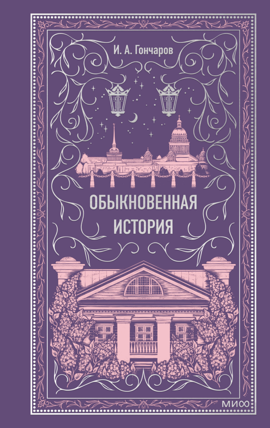Обложка книги «Обыкновенная история»
