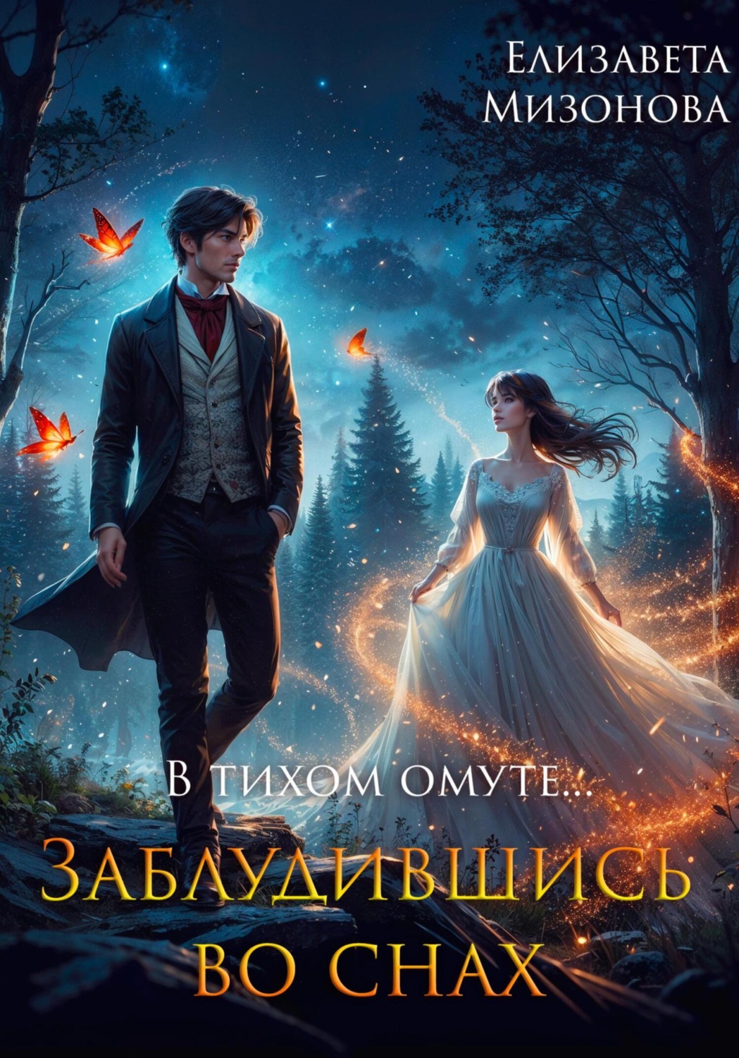 Обложка книги «В тихом омуте… Заблудившись во снах»