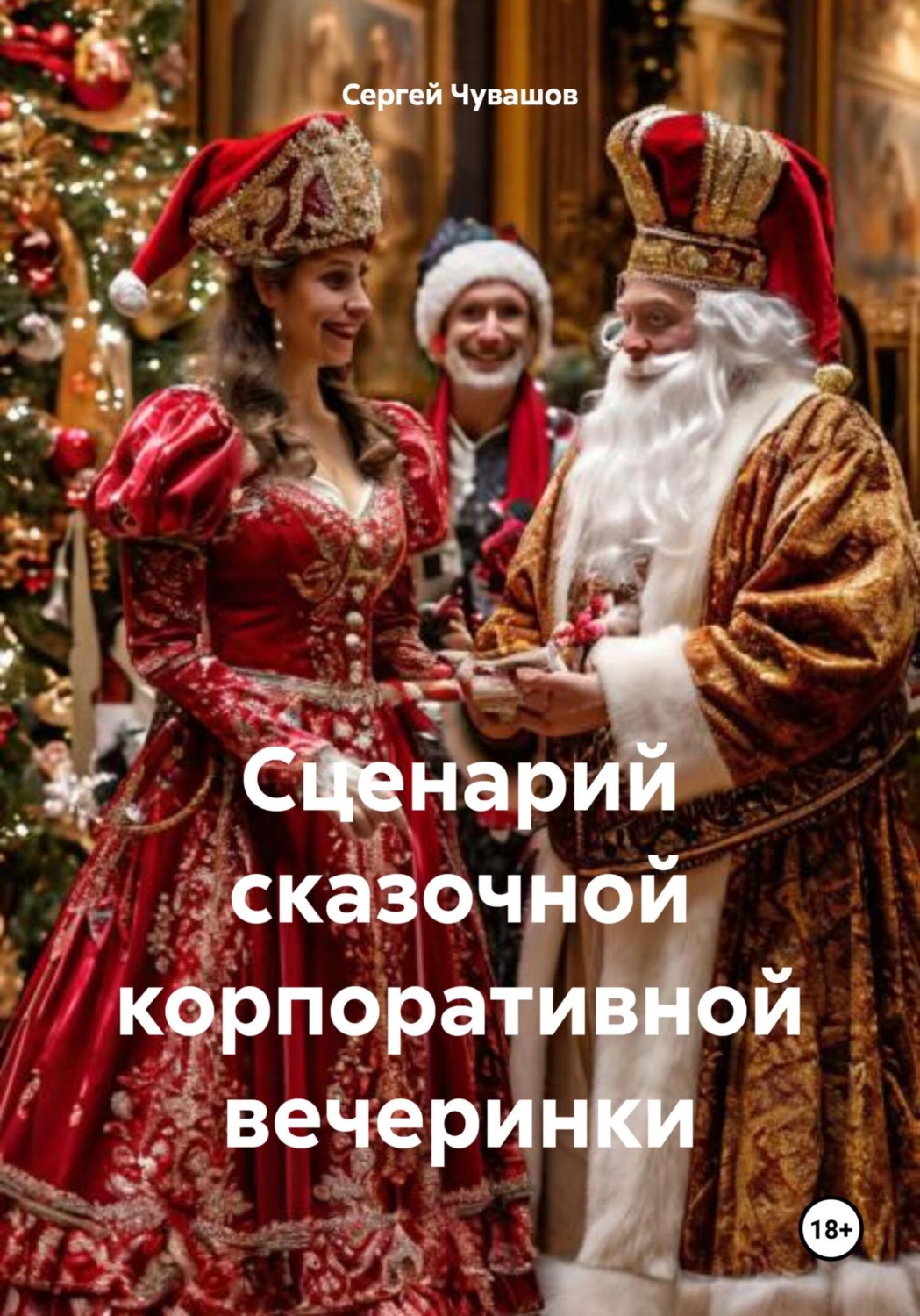 Обложка книги «Сценарий сказочной корпоративной вечеринки»