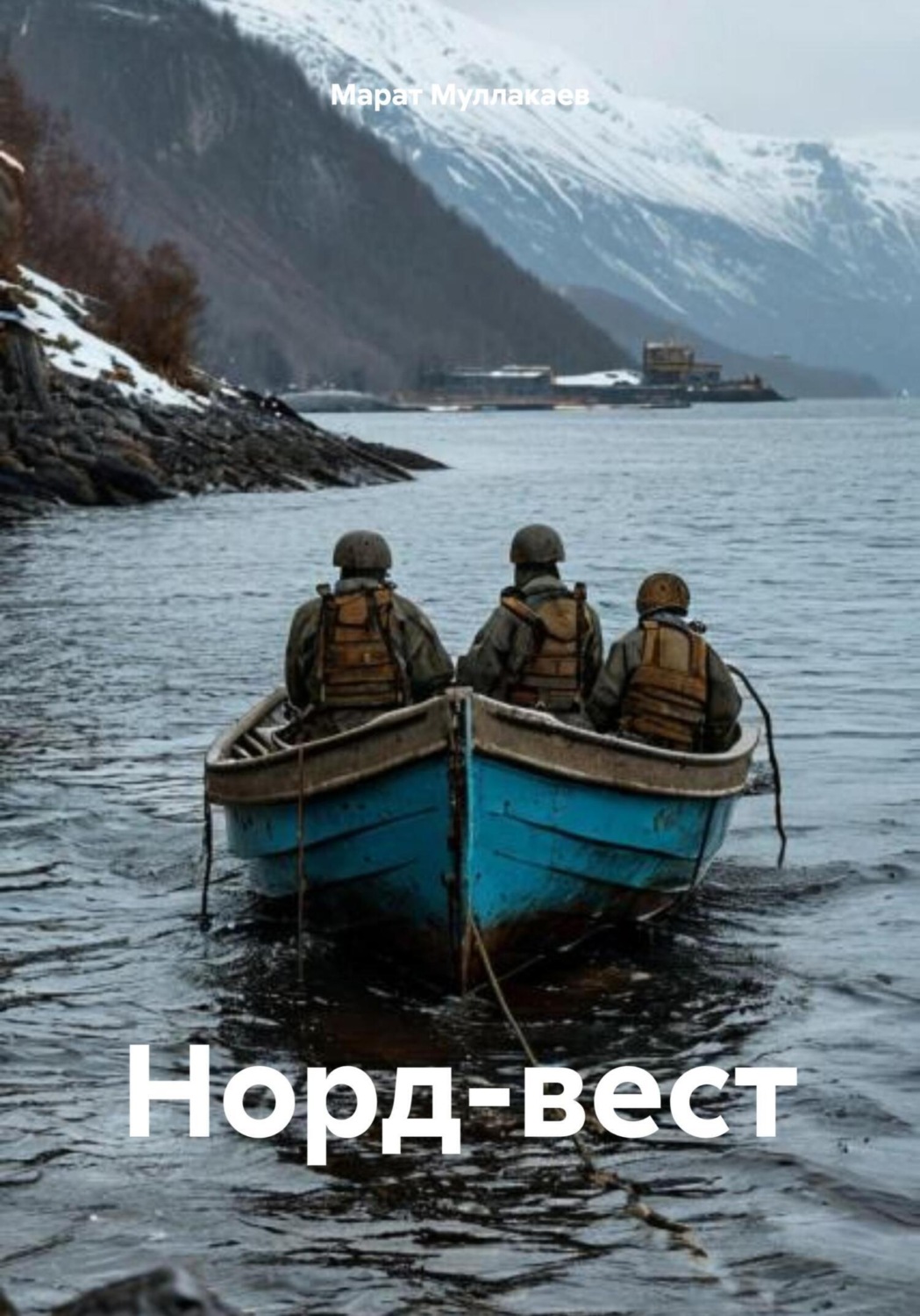 Обложка книги «Норд-вест»