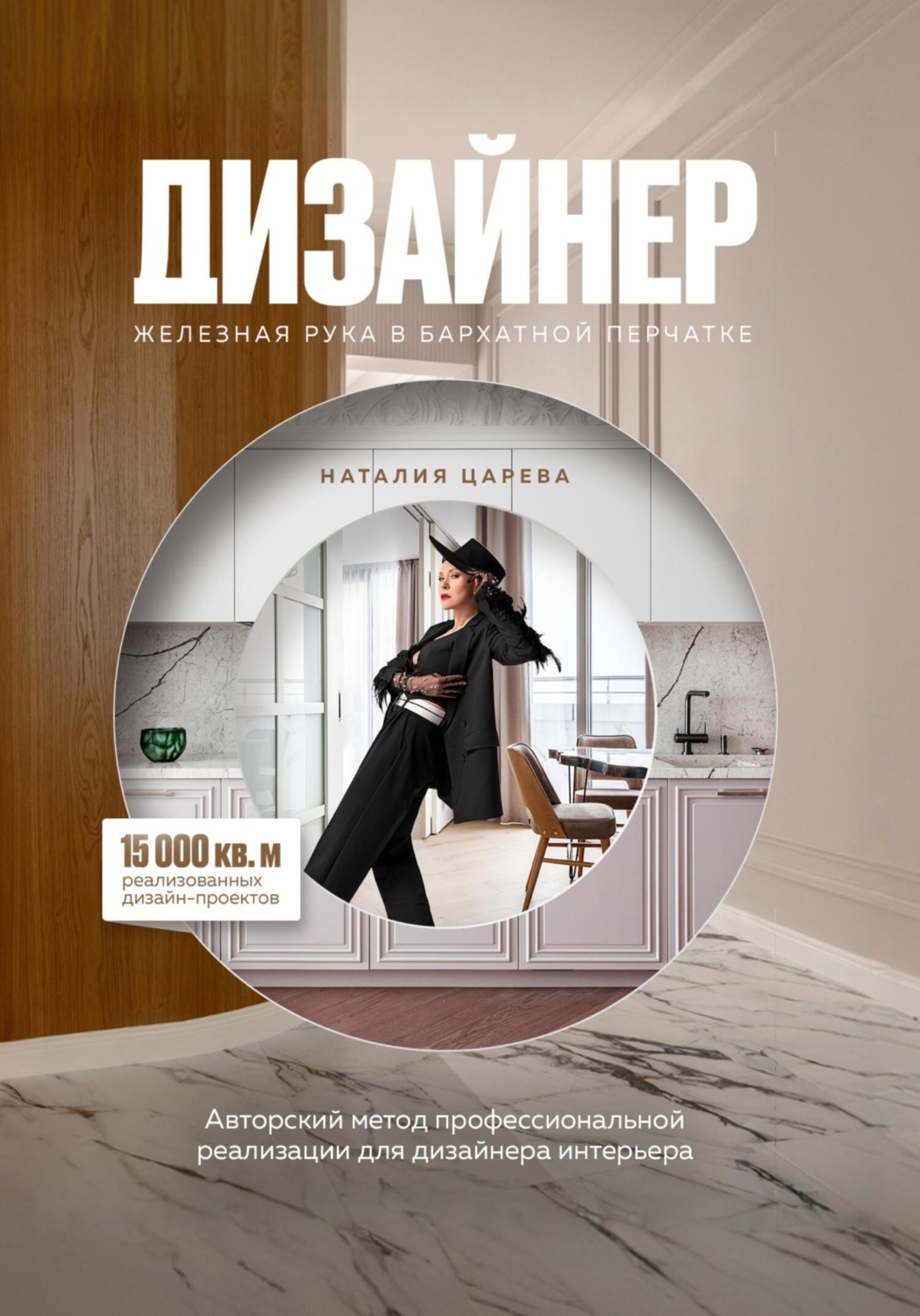 Обложка книги «ДИЗАЙНЕР: железная рука в бархатной перчатке»
