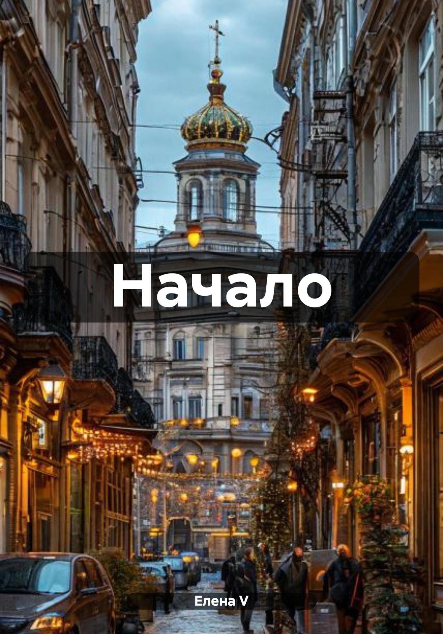 Обложка книги «Начало»