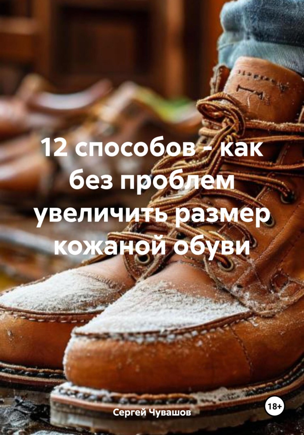 Обложка книги «12 способов – как без проблем увеличить размер кожаной обуви»