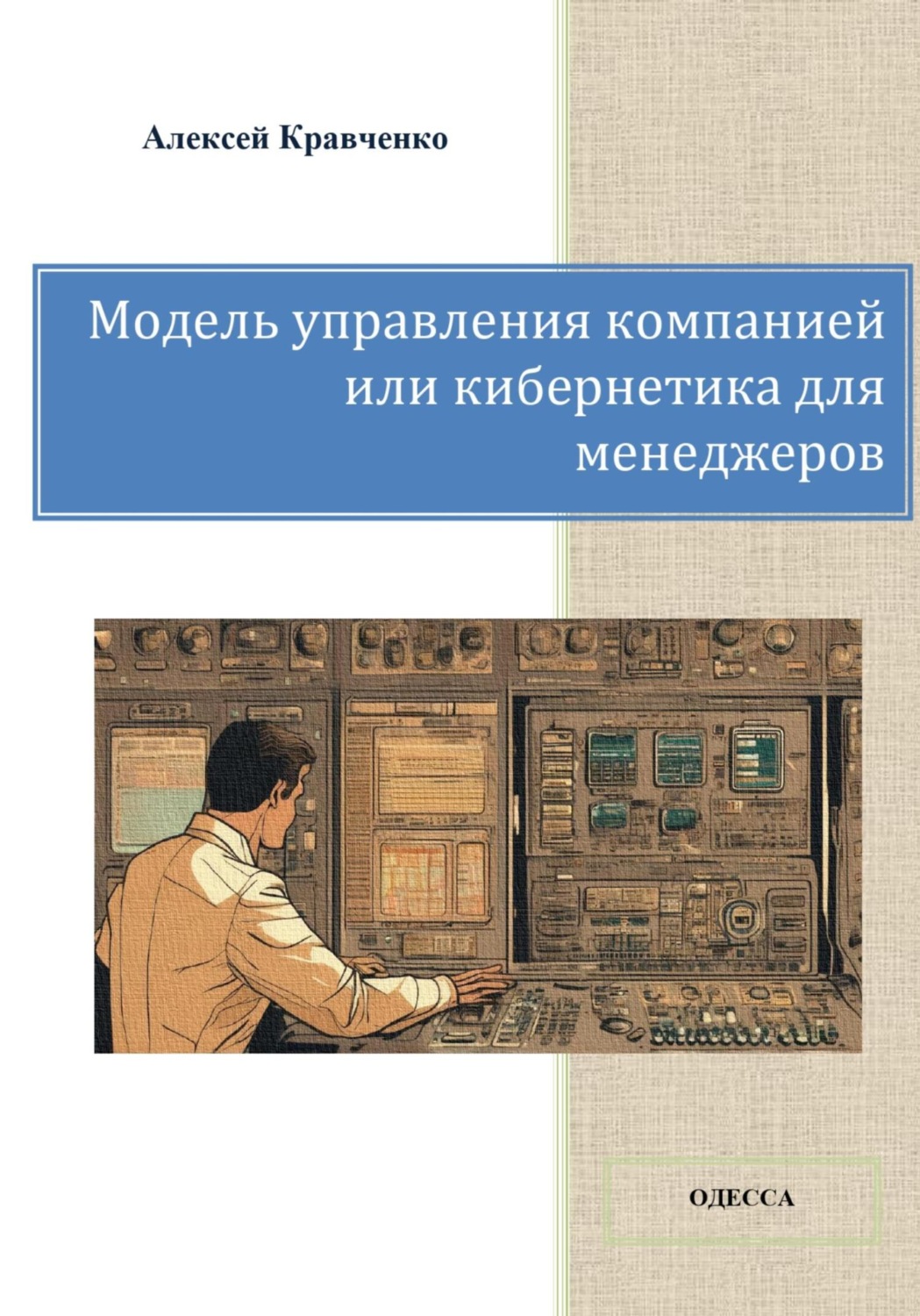 Обложка книги «Модель управления компанией или кибернетика для менеджеров»