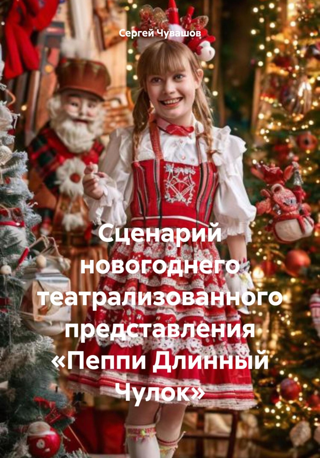 Обложка книги «Сценарий новогоднего театрализованного представления «Пеппи Длинный Чулок»»