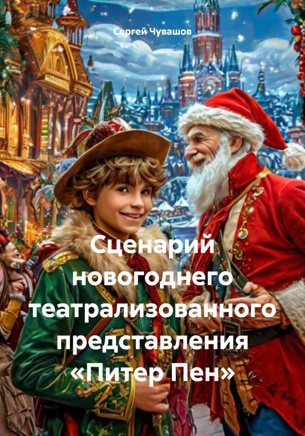 Обложка книги «Сценарий новогоднего театрализованного представления «Питер Пен»»