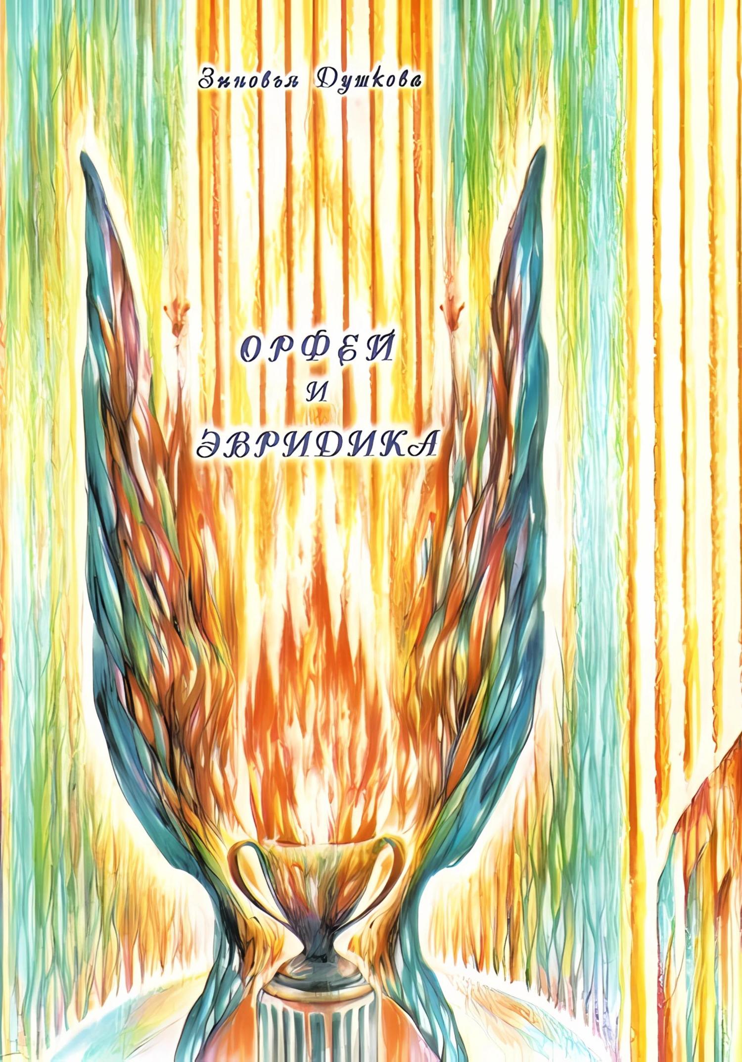Обложка книги «Орфей и Эвридика»