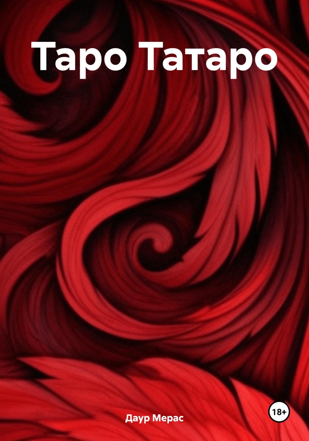 Обложка книги «Таро Татаро»
