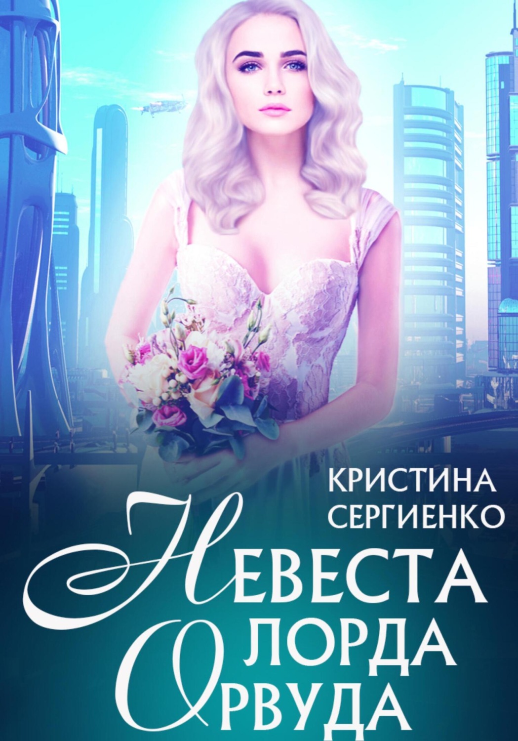 Обложка книги «Невеста лорда Орвуда»