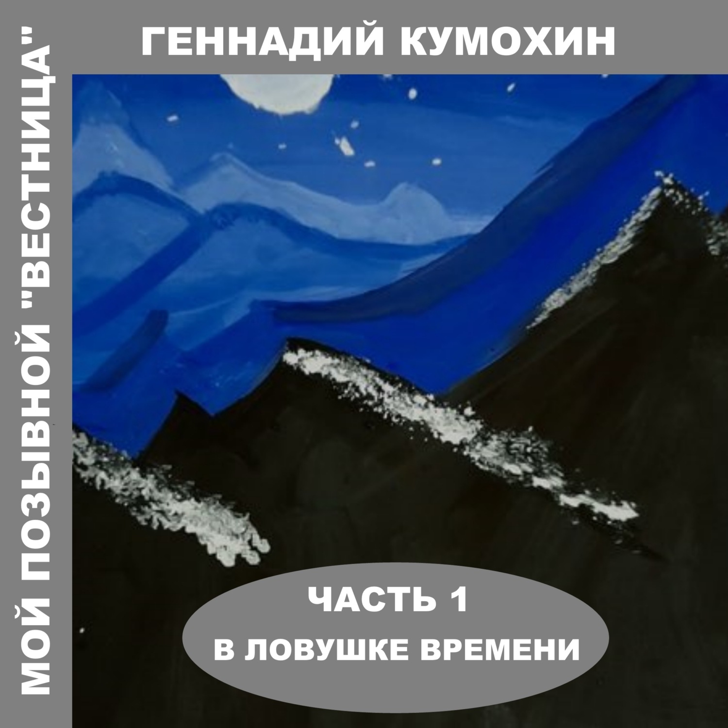 Обложка книги «Мой позывной «Вестница». Часть 1. В ловушке времени»