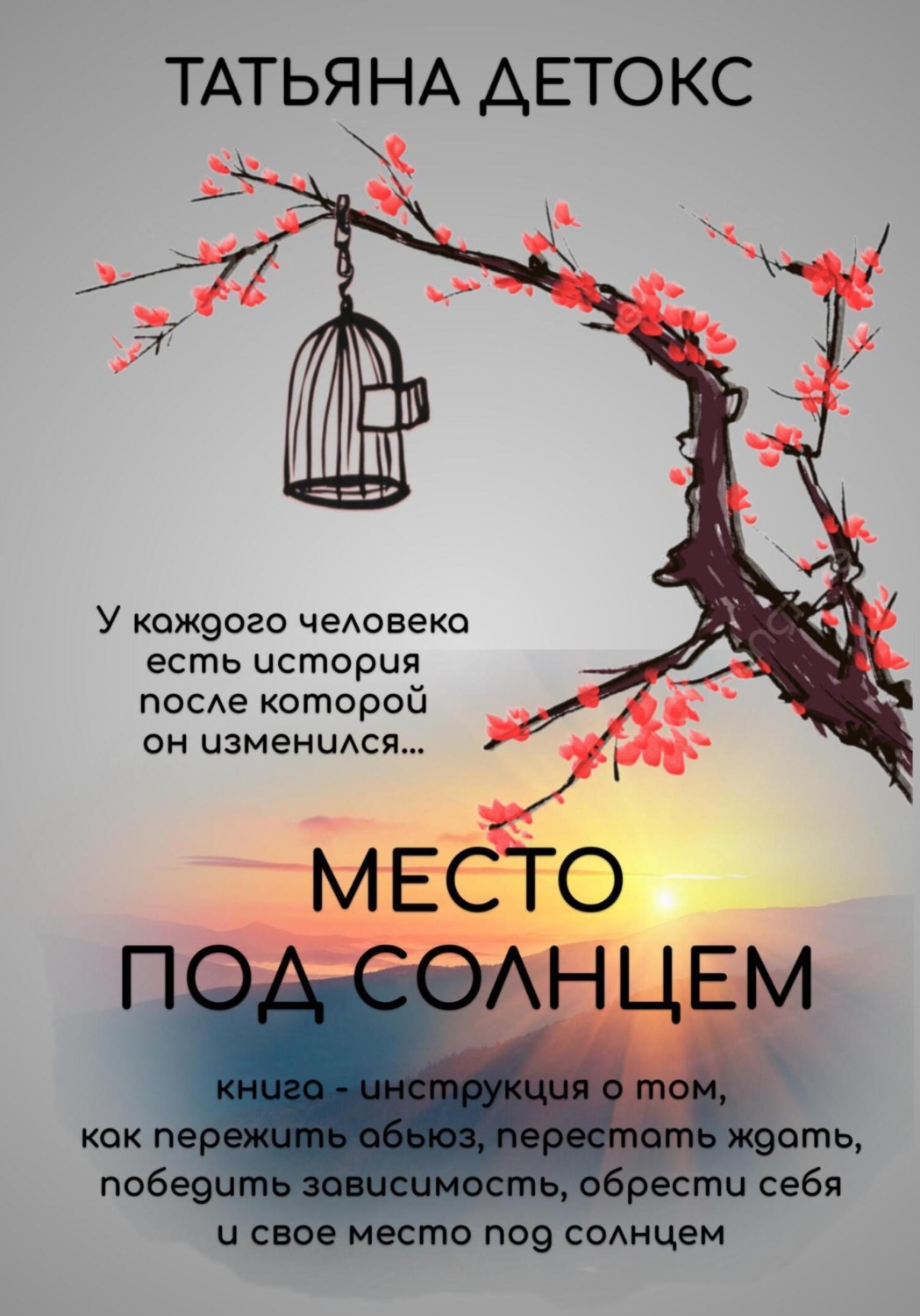 Обложка книги «Место под солнцем»