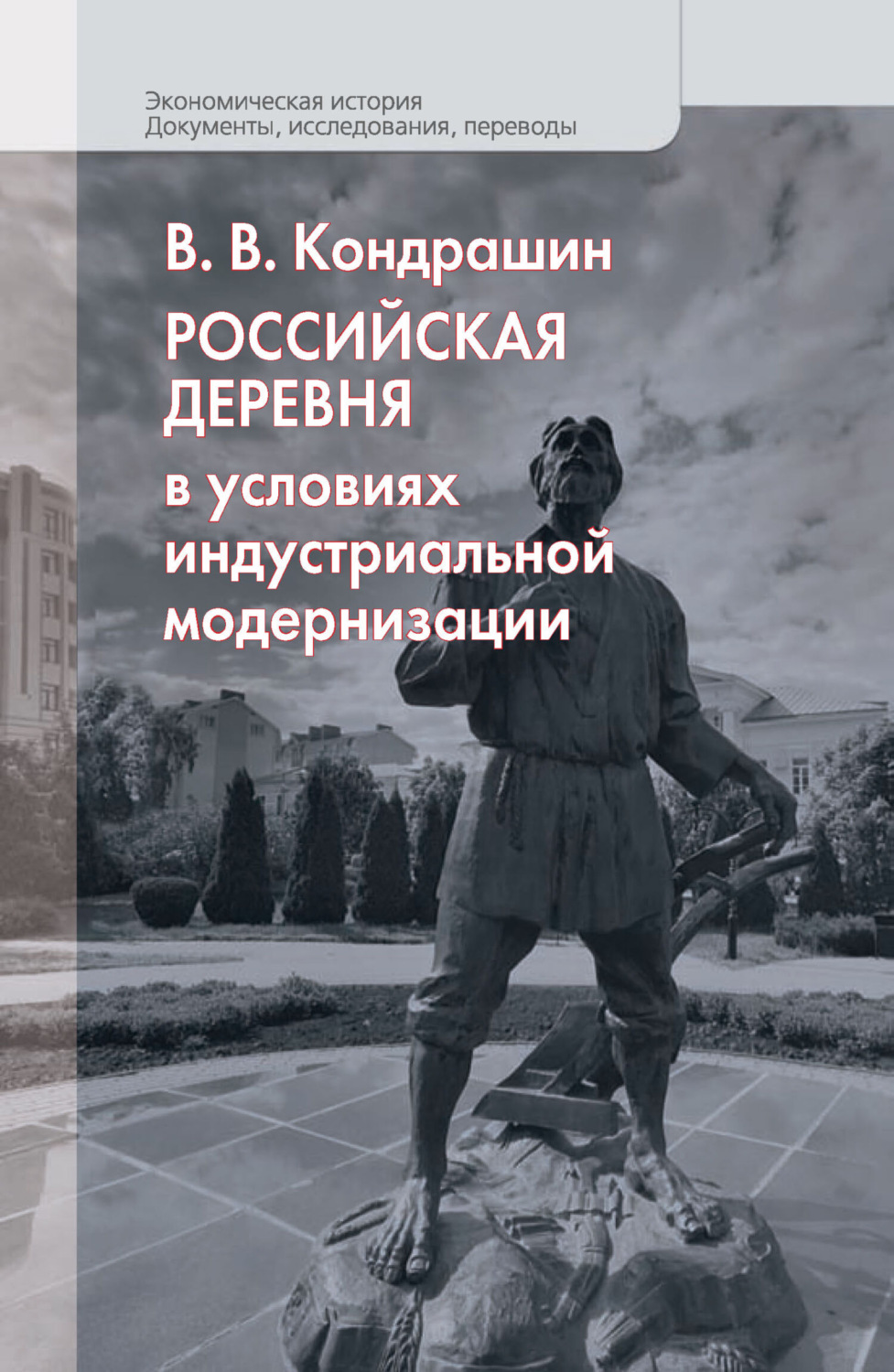 Обложка книги «Российская деревня в условиях индустриальной модернизации»