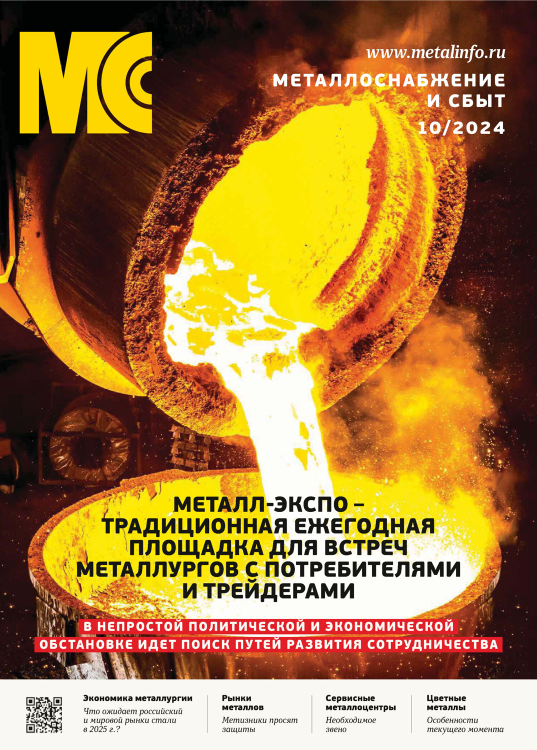 Обложка книги «Металлоснабжение и сбыт №10/2024»