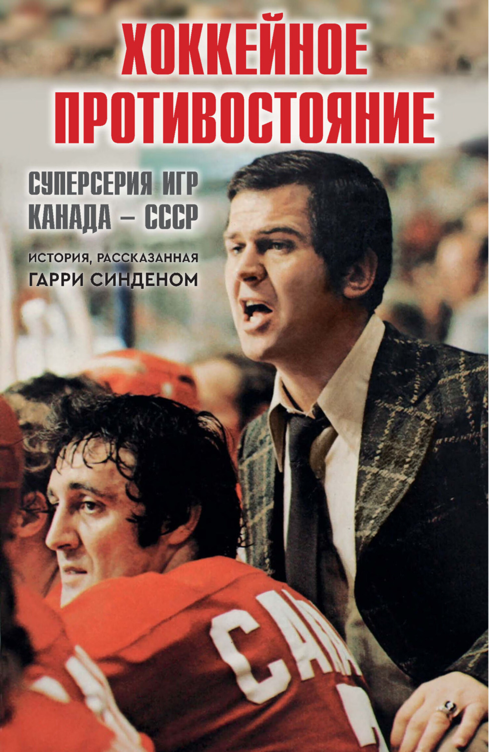 Обложка книги «Хоккейное противостояние. Суперсерия игр Канада – СССР»