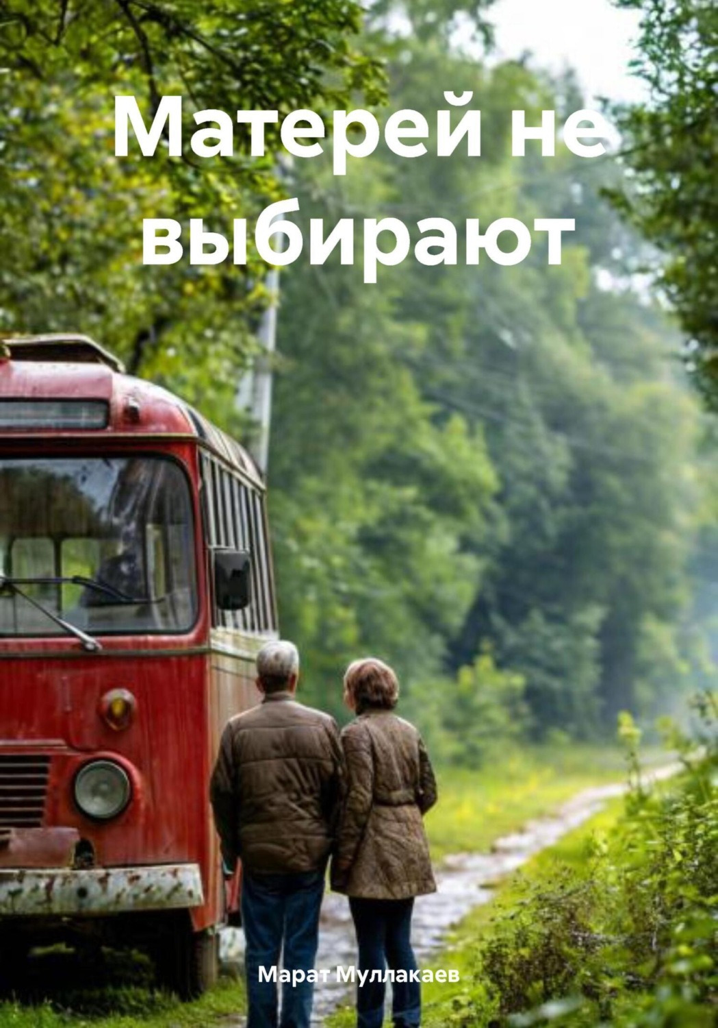 Обложка книги «Матерей не выбирают»
