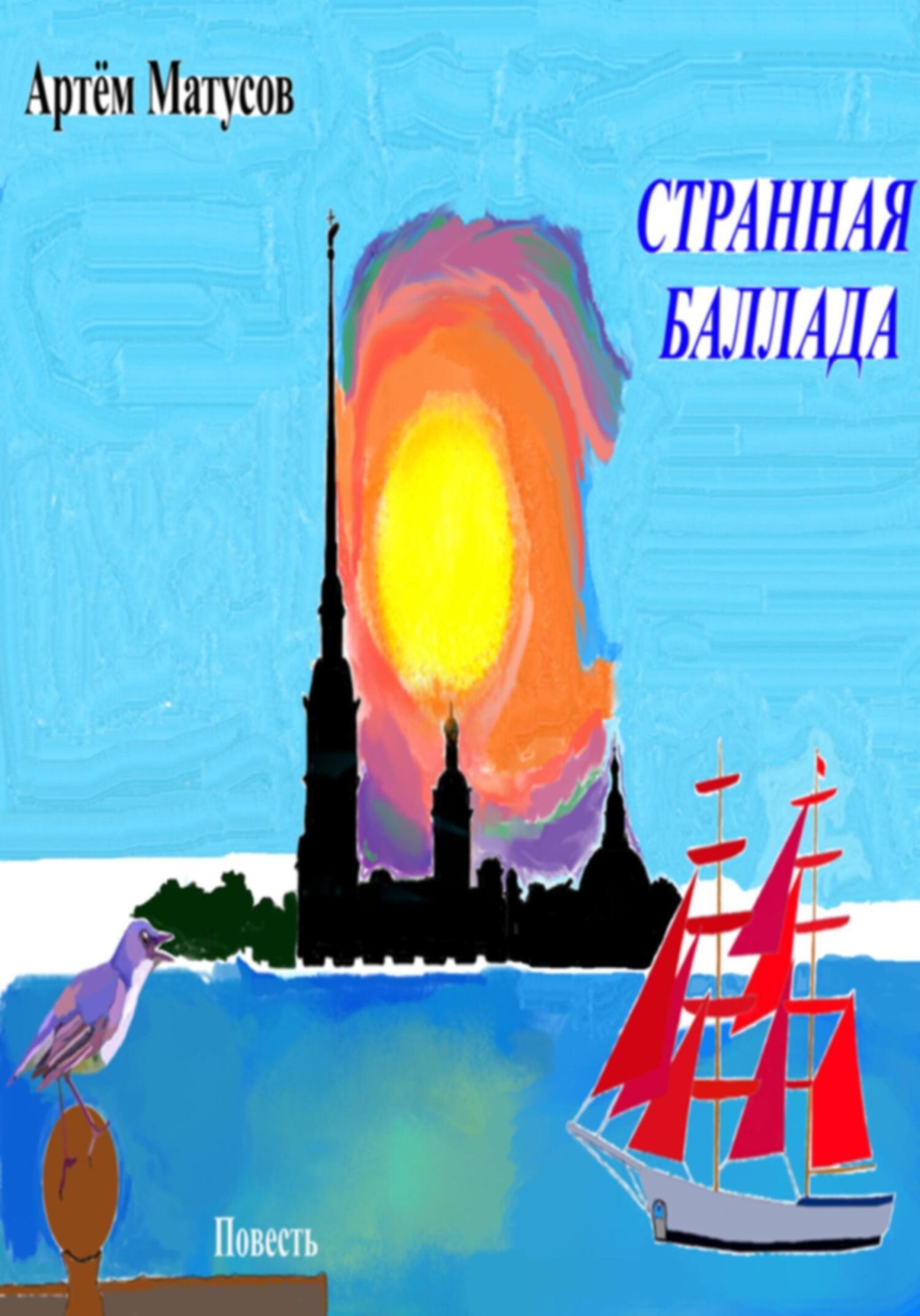 Обложка книги «Странная баллада»