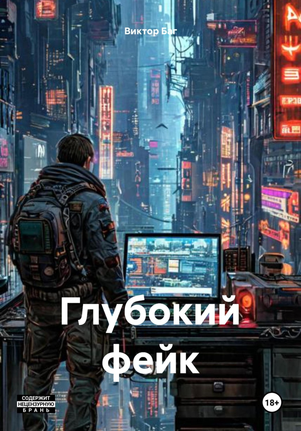 Обложка книги «Глубокий фейк»