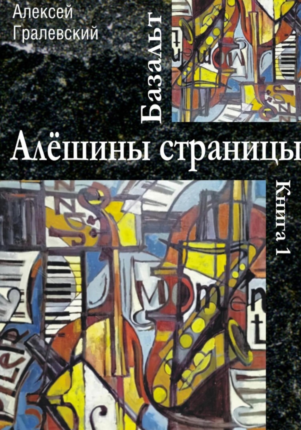 Обложка книги «Базальт. Алёшины страницы»