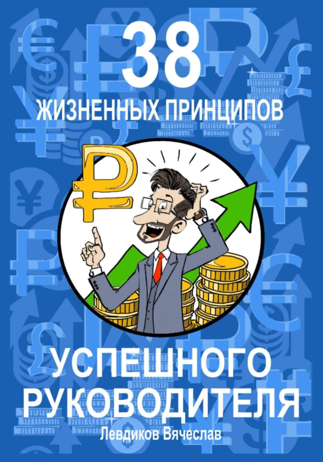 Обложка книги «38 жизненных принципов успешного руководителя»