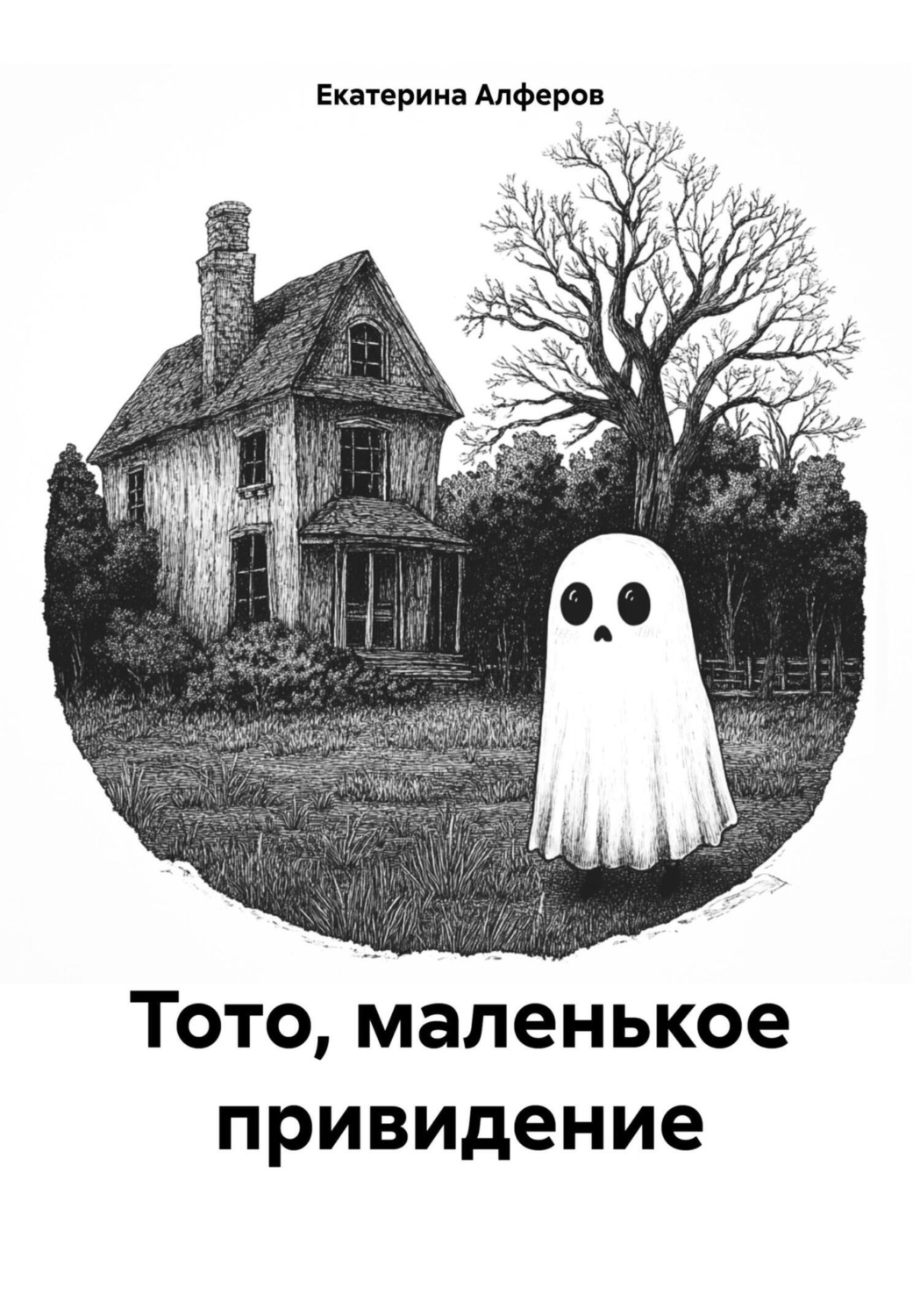 Обложка книги «Тото, маленькое привидение»