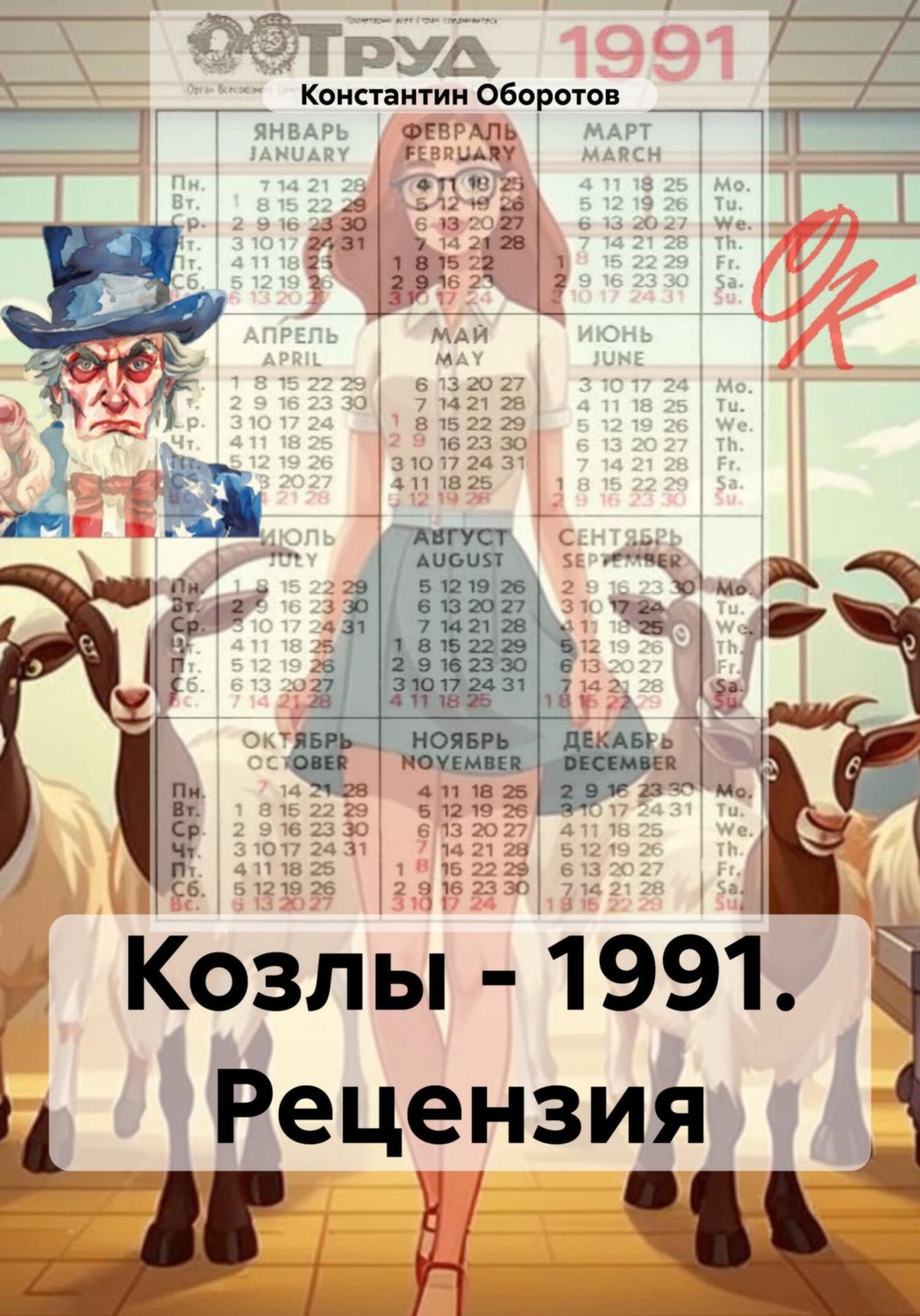 Обложка книги «Козлы – 1991. Рецензия»
