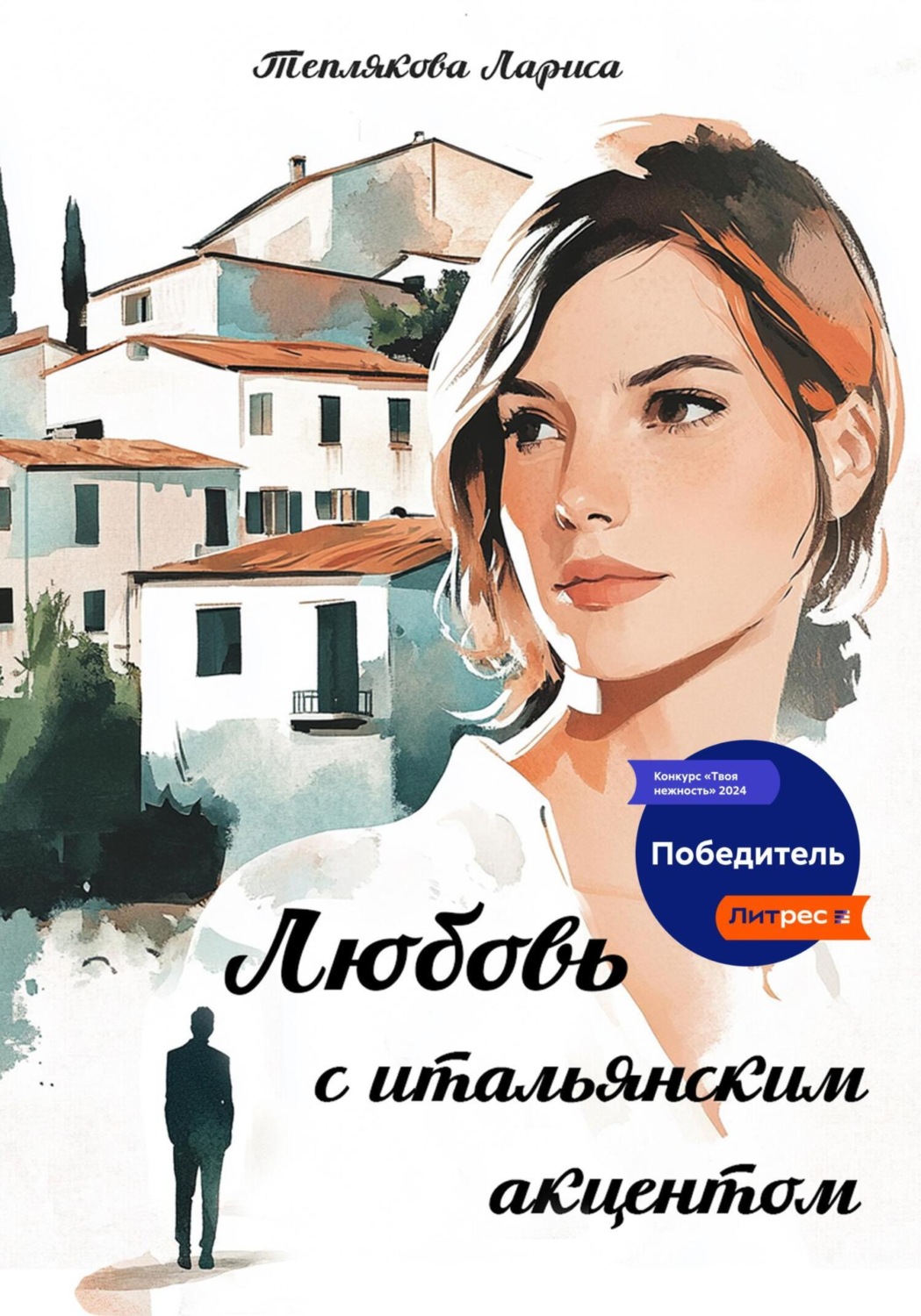 Обложка книги «ЛЮБОВЬ С ИТАЛЬЯНСКИМ АКЦЕНТОМ»