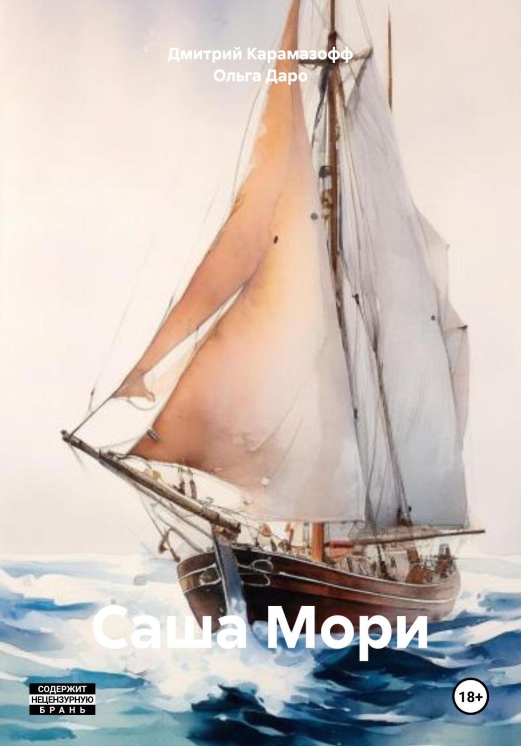 Обложка книги «Саша Мори»