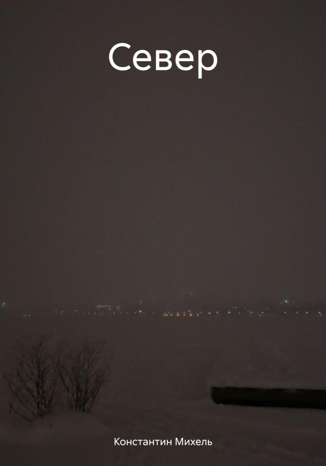 Обложка книги «Север»