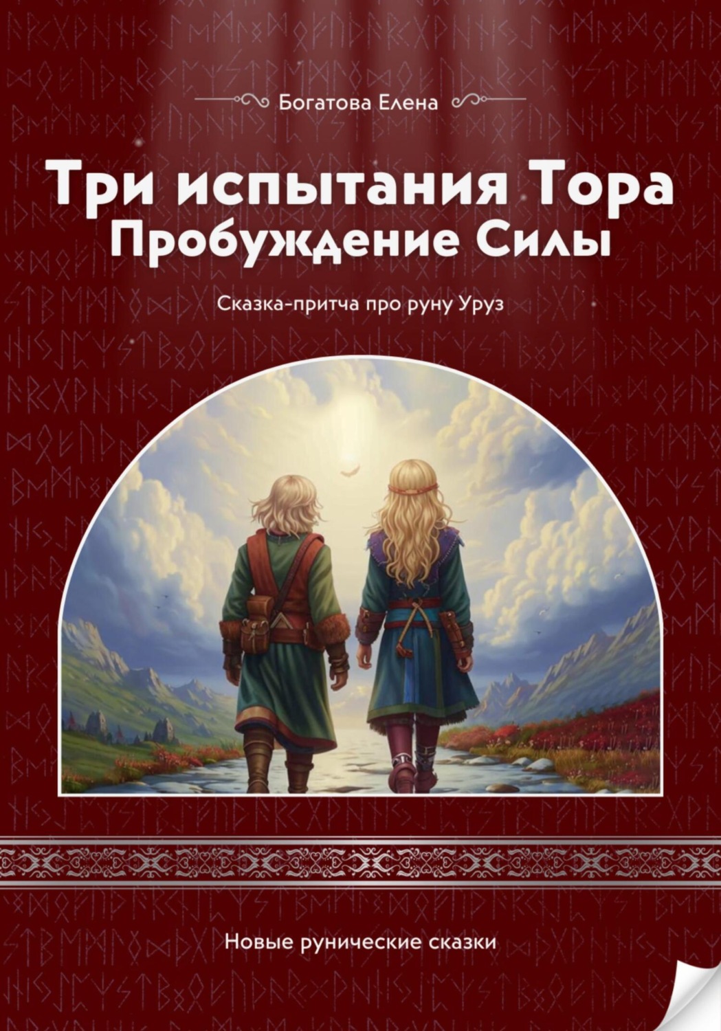 Обложка книги «Три испытания Тора: Пробуждение Силы»