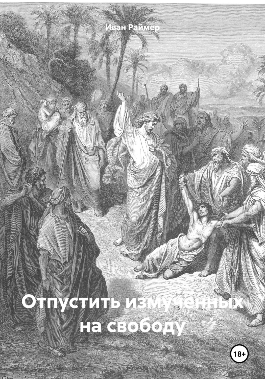 Обложка книги «Отпустить измученных на свободу»