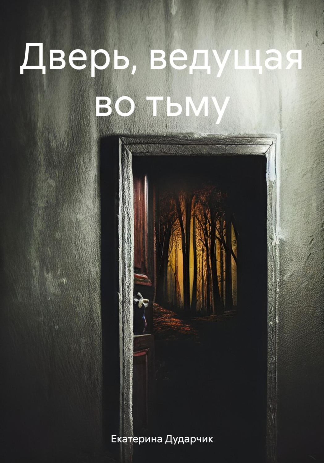 Обложка книги «Дверь, ведущая во тьму»
