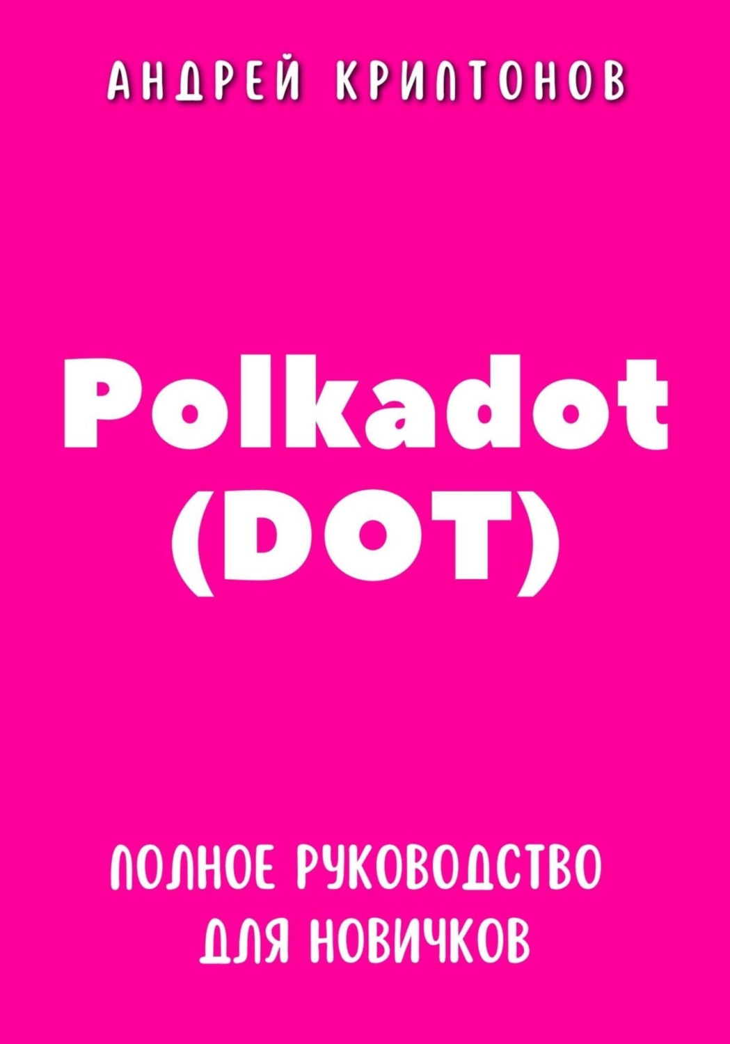 Обложка книги «Polkadot (DOT). Полное руководство для новичков»