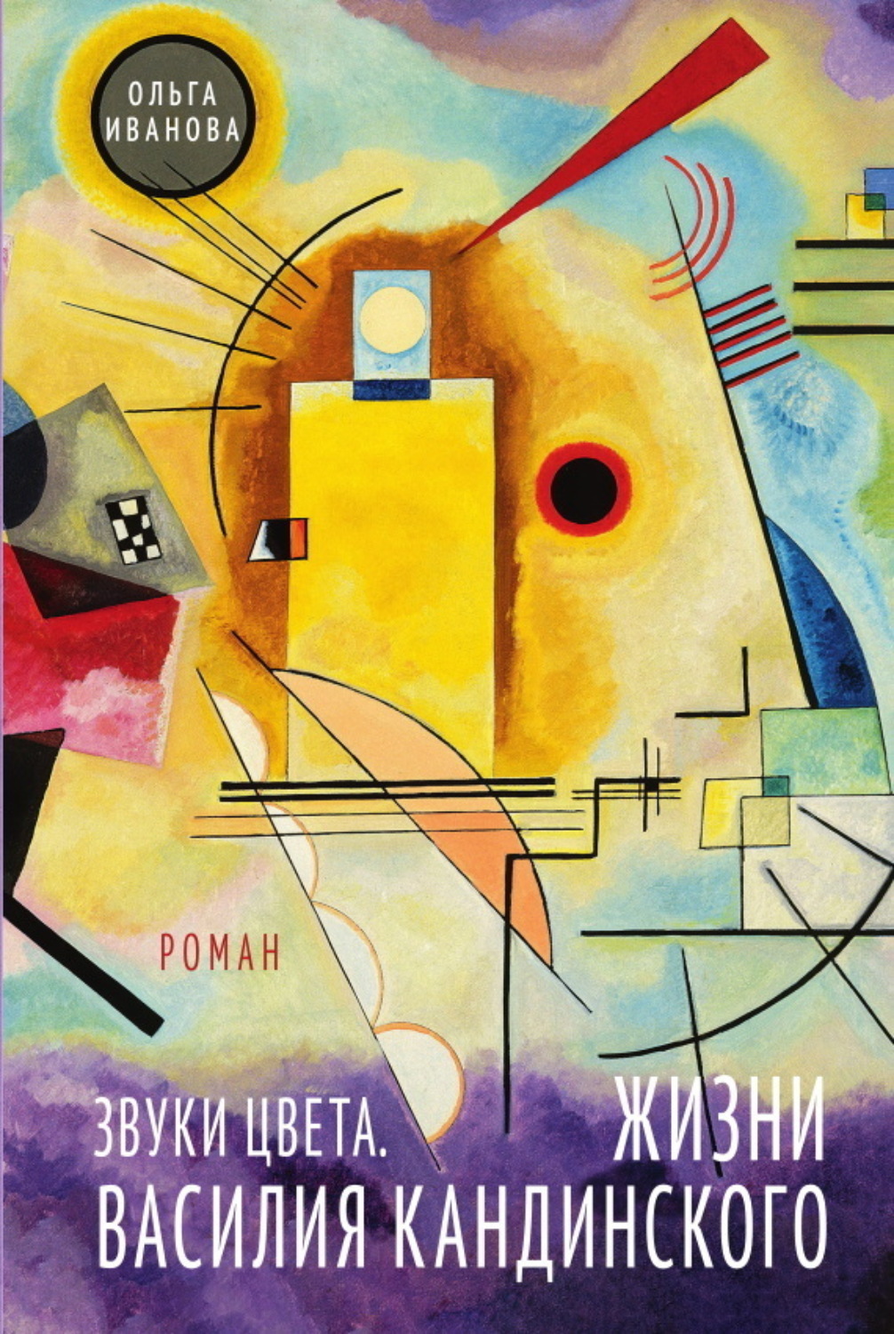 Обложка книги «Звуки цвета. Жизни Василия Кандинского»