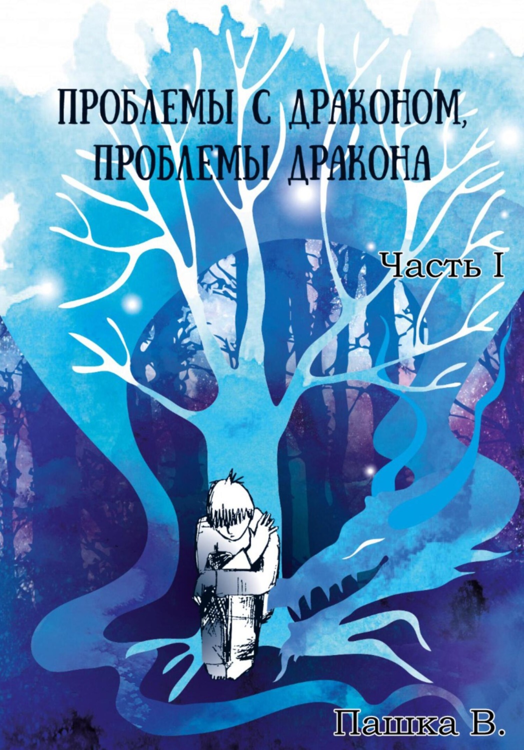 Обложка книги «Проблемы с драконом, проблемы дракона, часть I»
