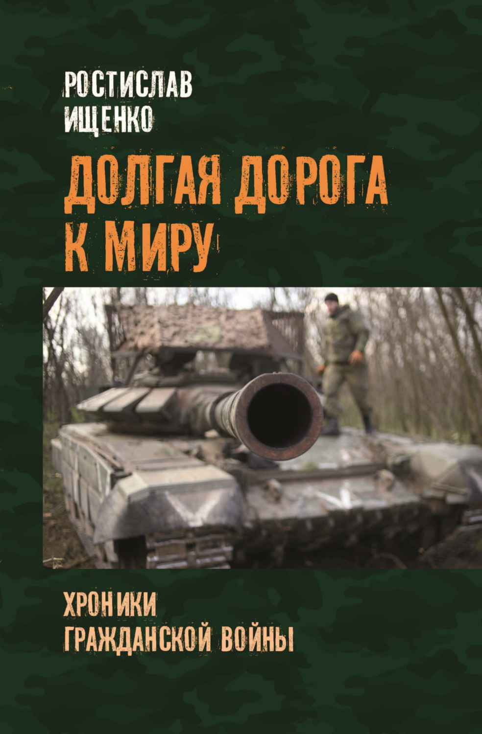 Обложка книги «Долгая дорога к миру. Хроники гражданской войны»