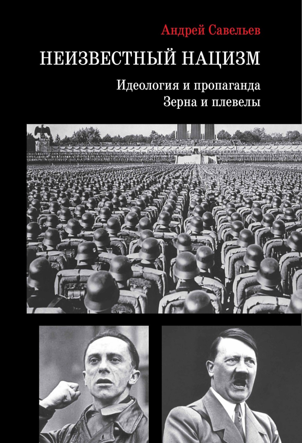 Обложка книги «Неизвестный нацизм: идеология и пропаганда, зерна и плевелы»