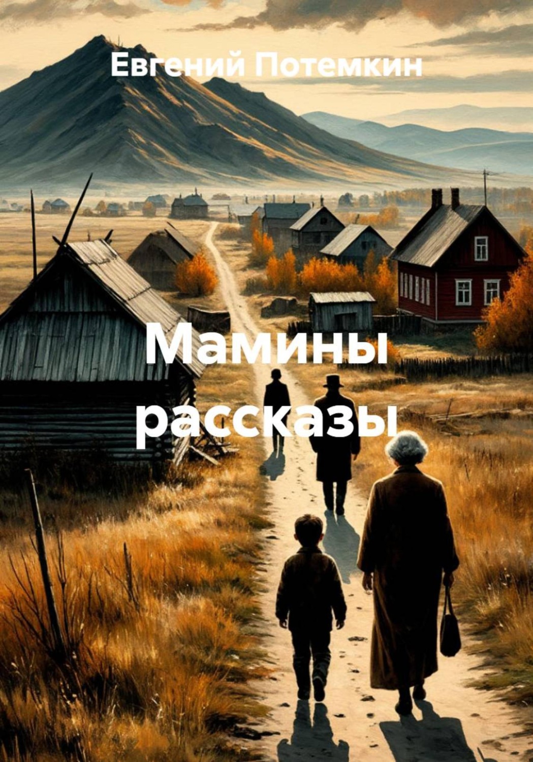 Обложка книги «Мамины рассказы»