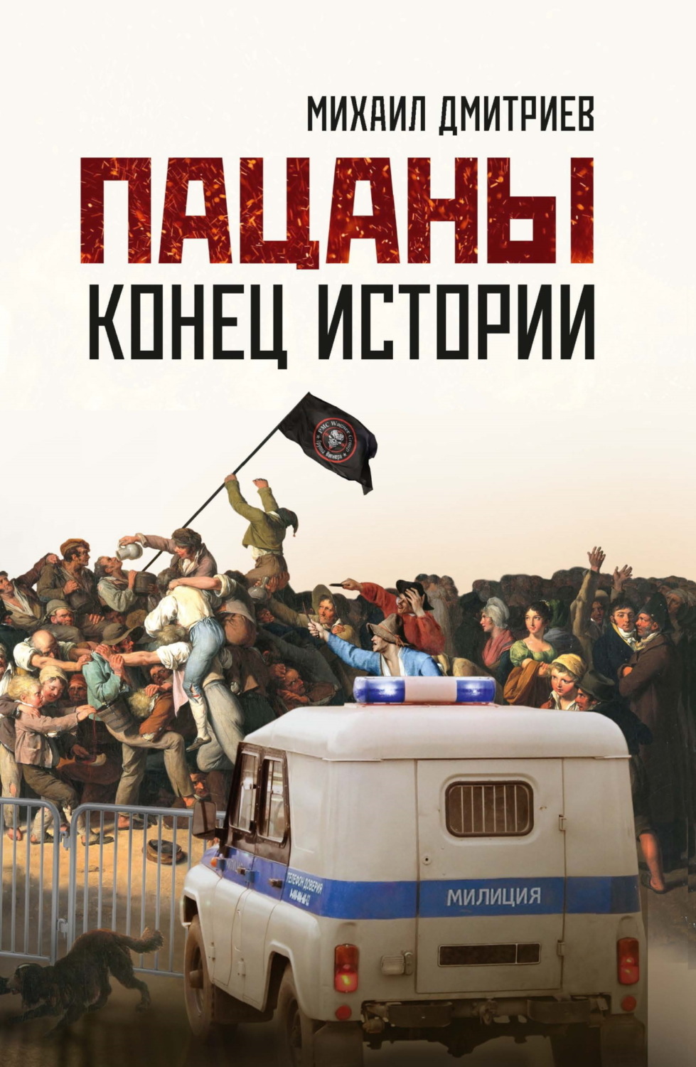 Обложка книги «Пацаны: конец истории»