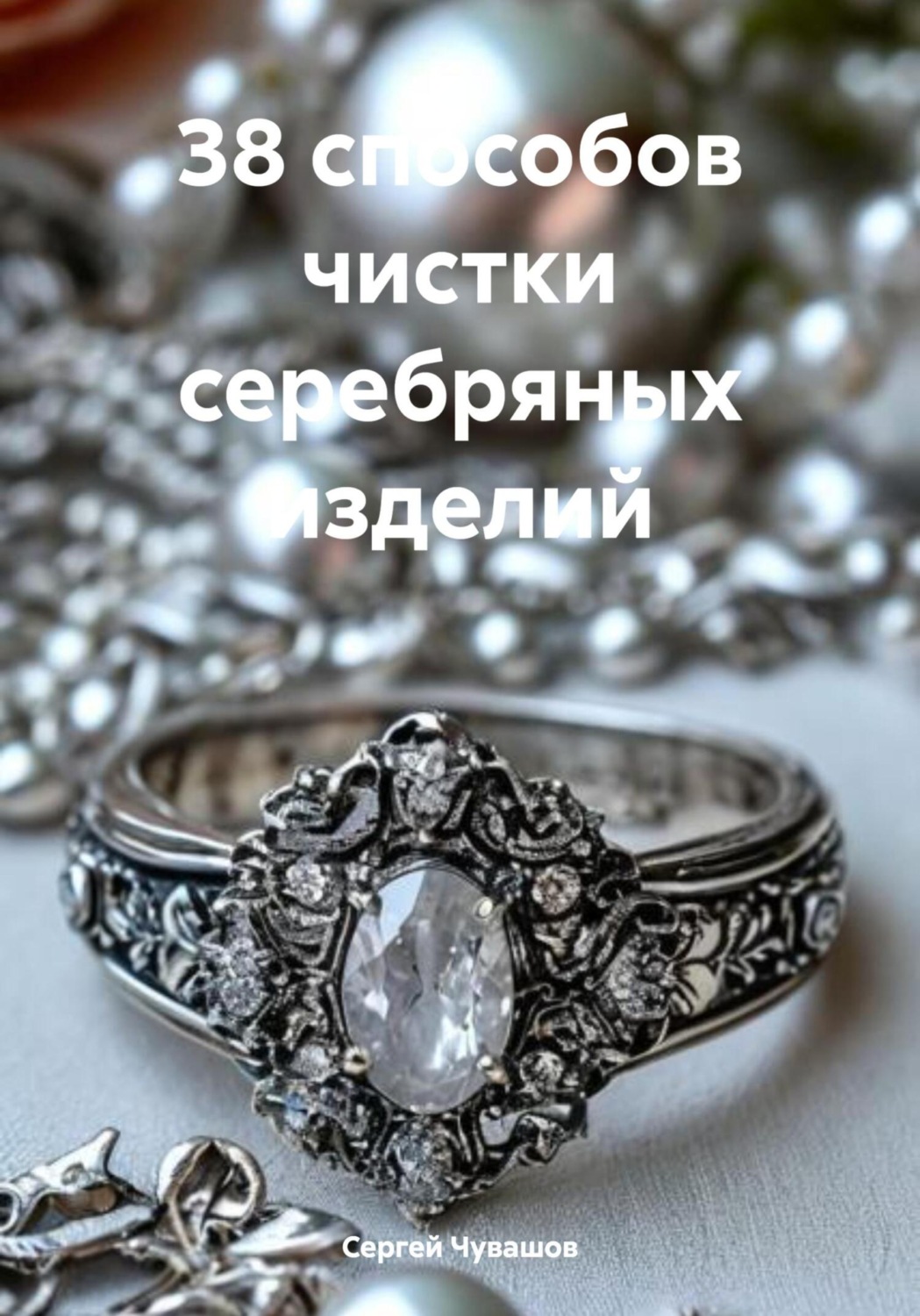 Обложка книги «38 способов чистки серебряных изделий»