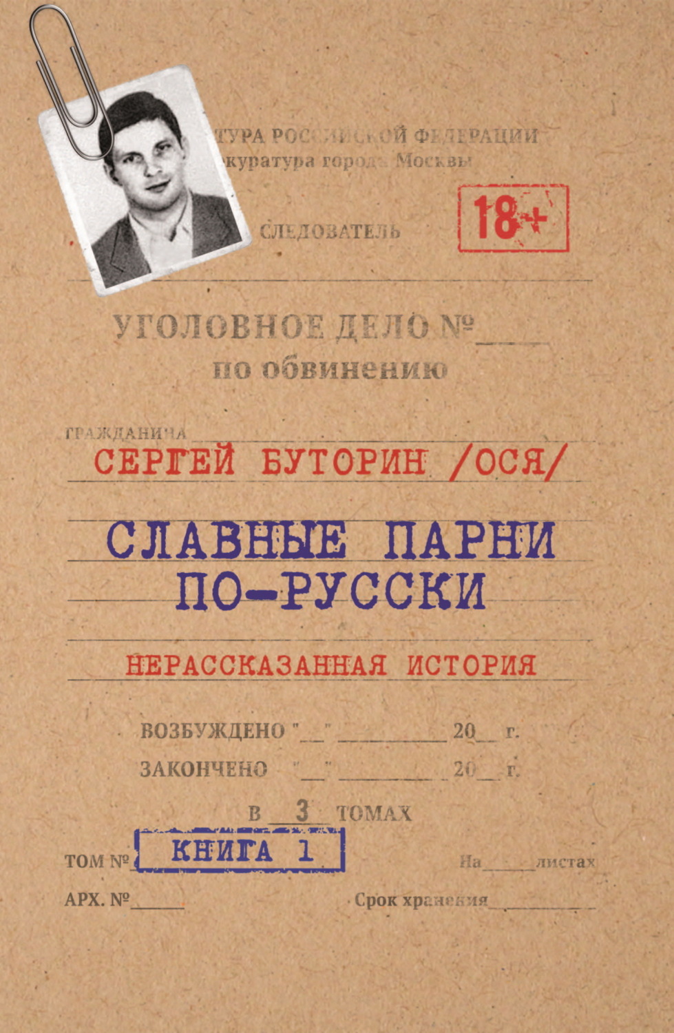 Обложка книги «Славные парни по-русски. Нерассказанная история. Книга 1»