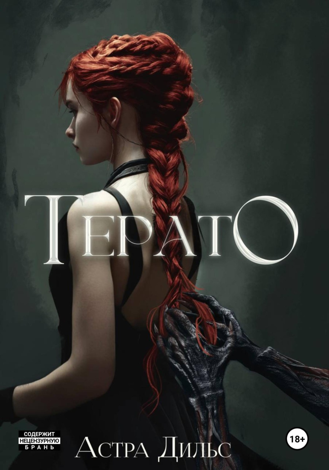 Обложка книги «Терато»