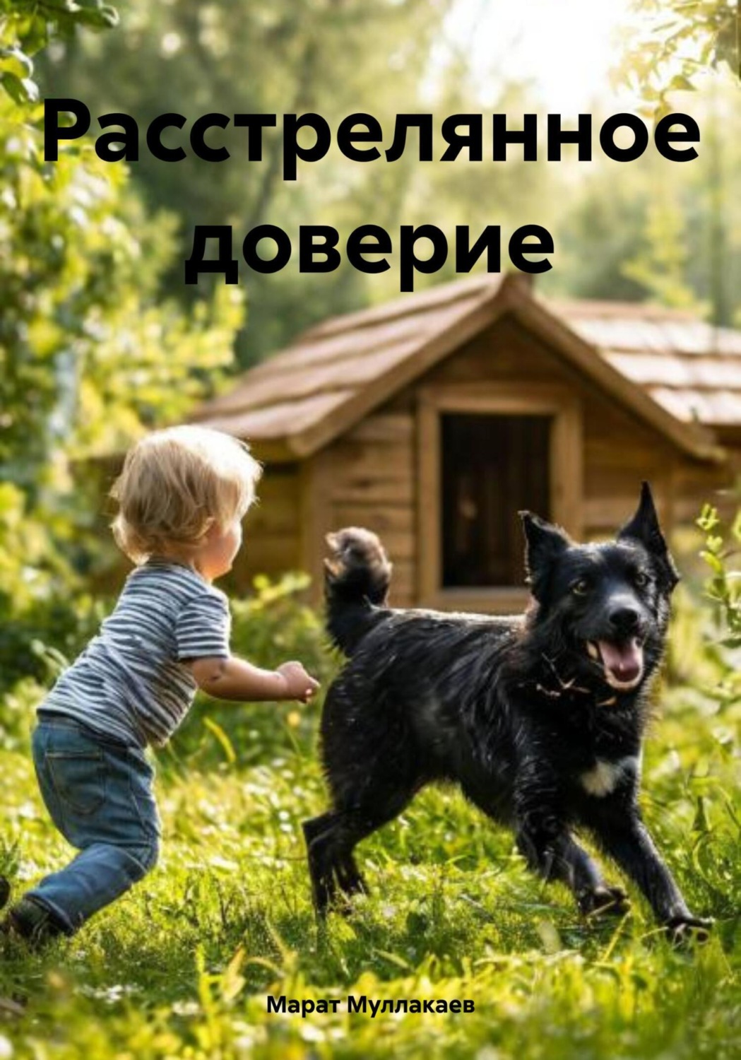 Обложка книги «Расстрелянное доверие»