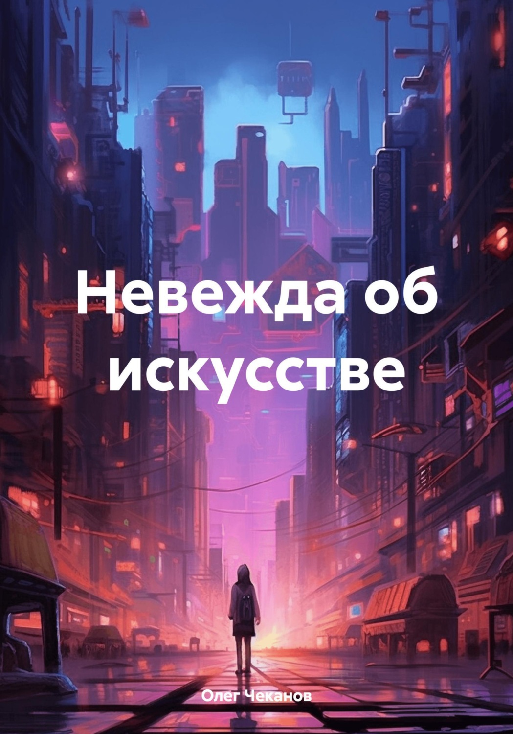 Обложка книги «Невежда об искусстве»