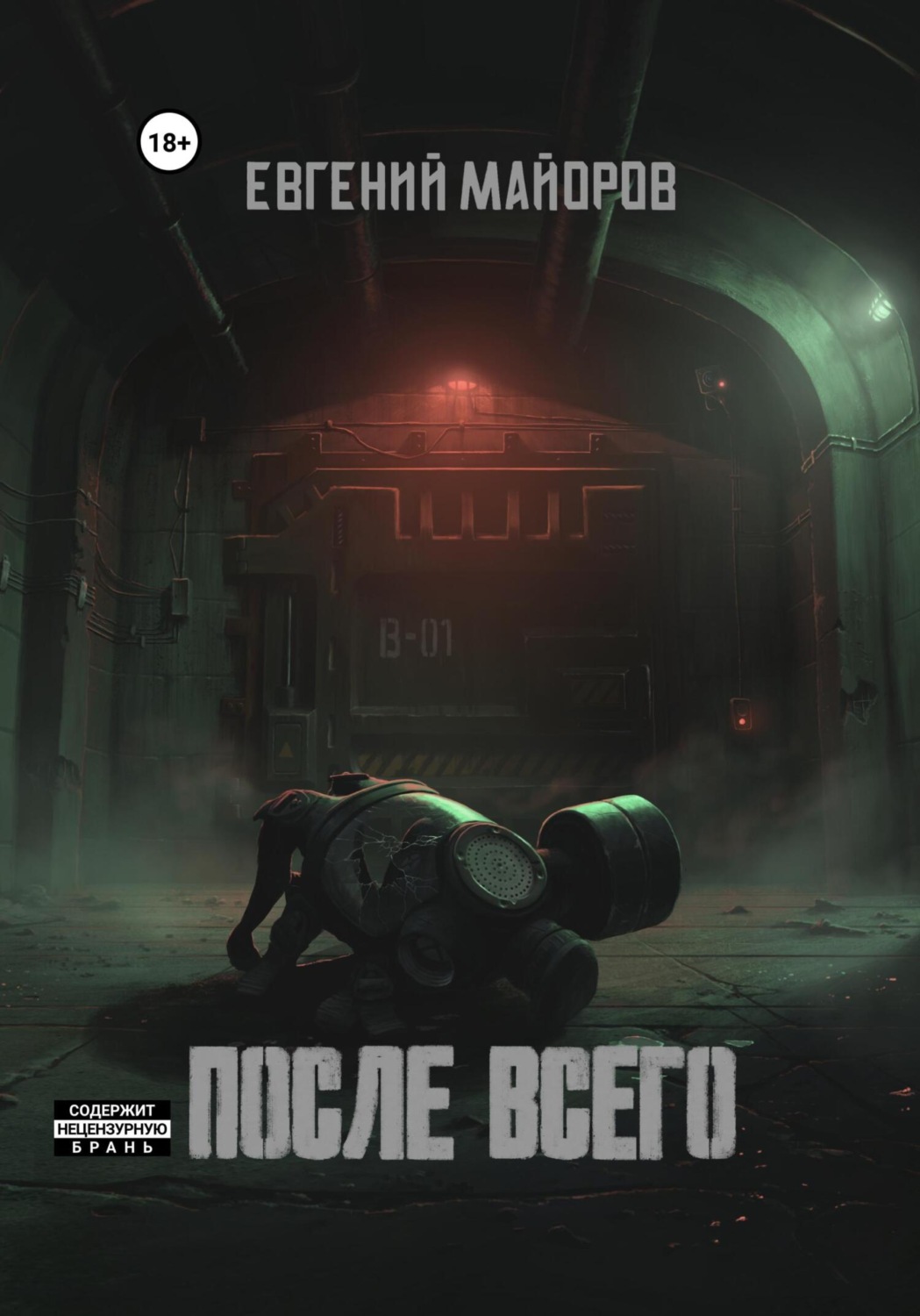 Обложка книги «После всего»