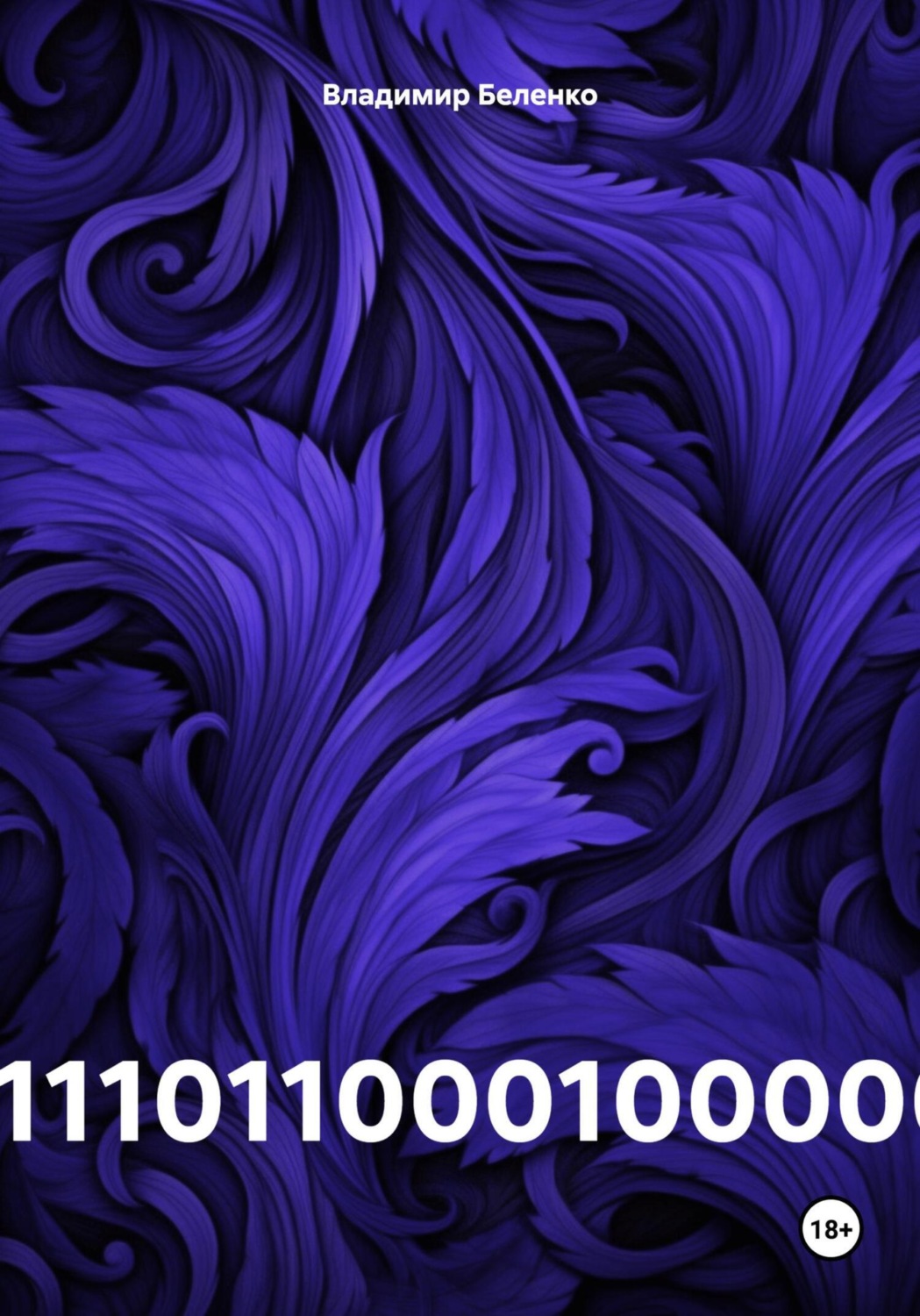 Обложка книги «1111011000100000»