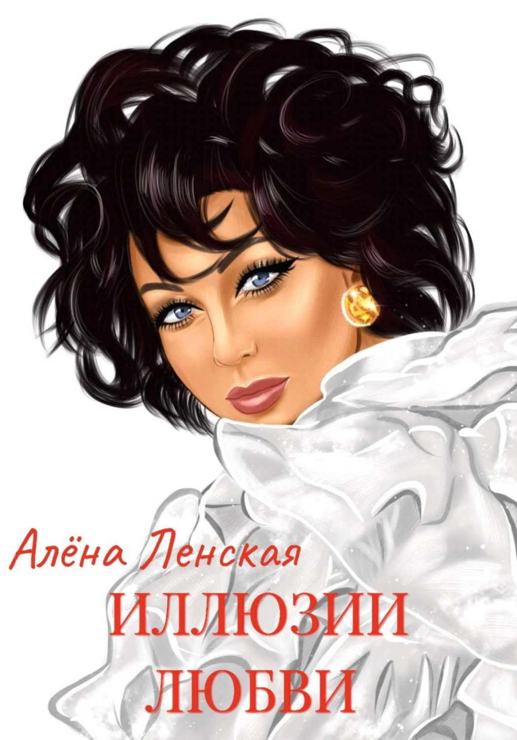 Обложка книги «Иллюзии любви»
