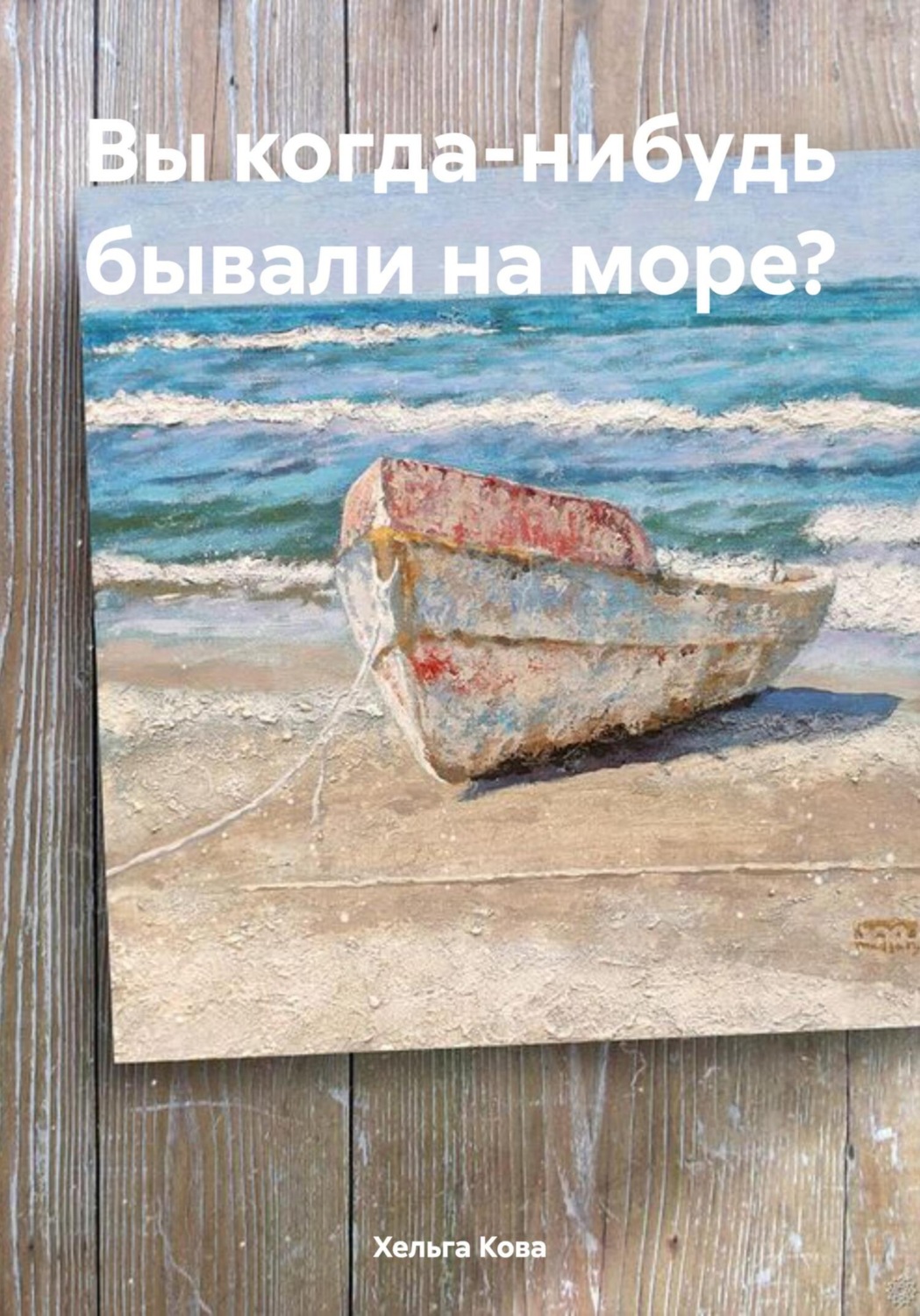 Обложка книги «Вы когда-нибудь бывали на море?»