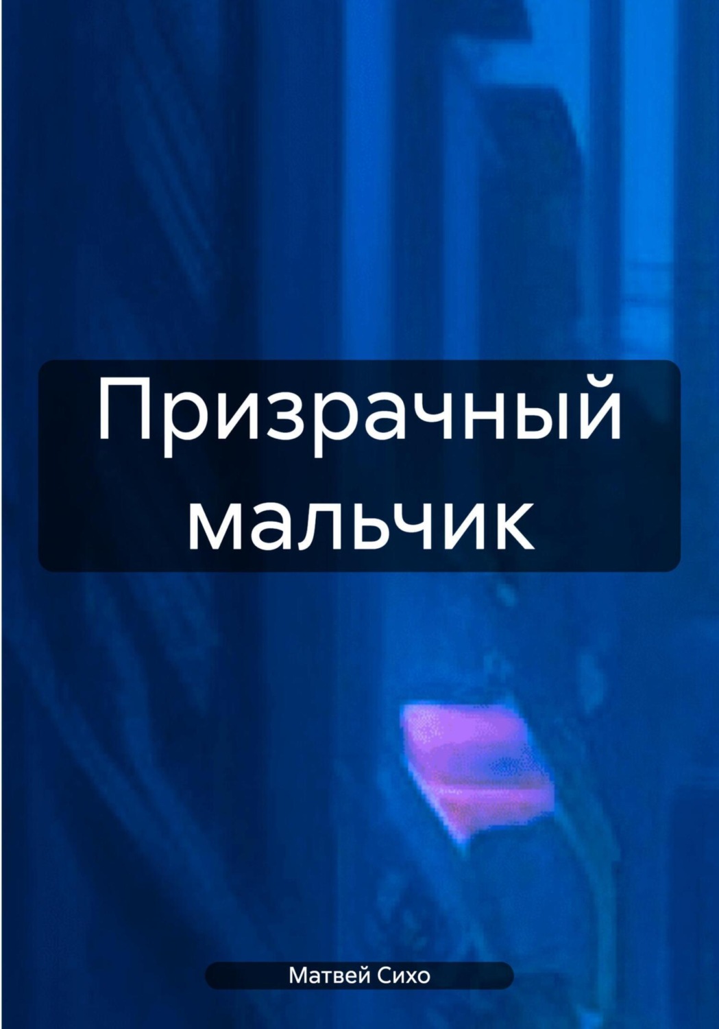 Обложка книги «Призрачный мальчик»