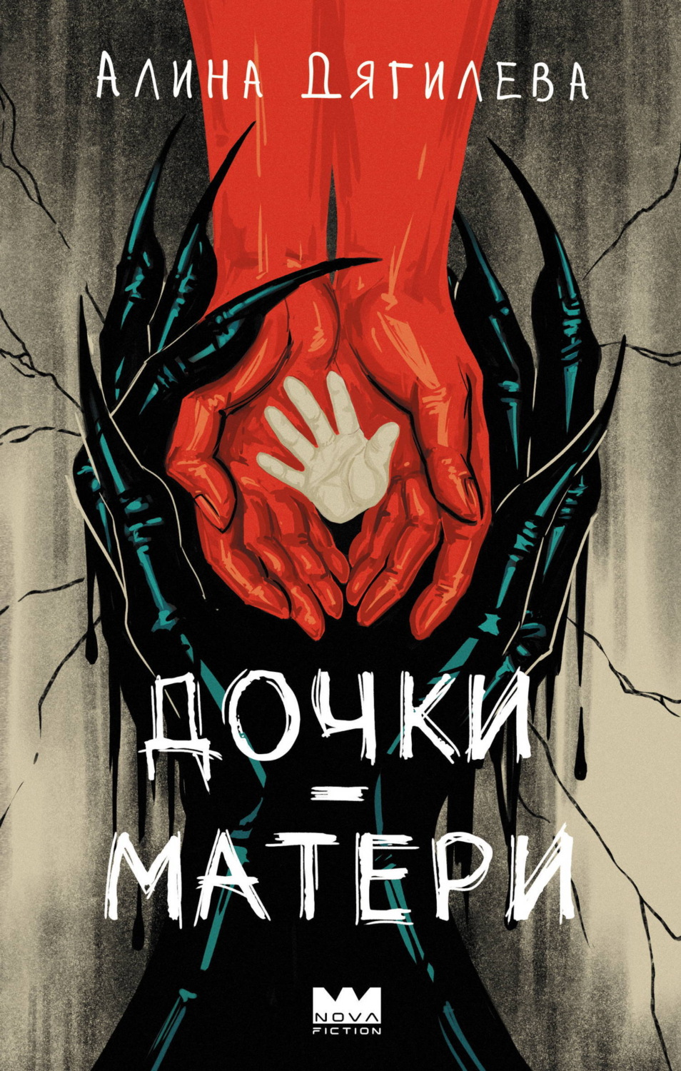 Обложка книги «Дочки-матери»